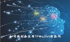 如何找到和使用TPWallet收款