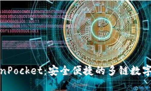 TokenPocket：安全便捷的多链数字钱包