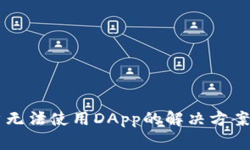 TPWallet新用户无法使用DApp的解决方案及常见问题解答