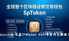 ibanoti如何在TPWallet DeFi中进