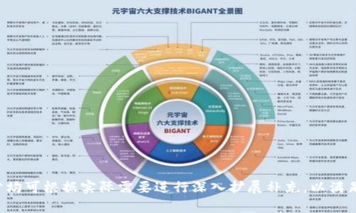  biaoti TP数字钱包使用指南：轻松管理你的数字资产 / biaoti 

 guanjianci TP数字钱包, 数字资产管理, 加密货币, 钱包安全 / guanjianci 

## 内容主体大纲

1. **TP数字钱包简介**
   - 什么是TP数字钱包？
   - TP数字钱包的功能与优势

2. **TP数字钱包的注册与登录**
   - 如何注册TP数字钱包？
   - 登录过程中的注意事项

3. **TP数字钱包的界面介绍**
   - 主界面功能解析
   - 钱包设置选项

4. **如何使用TP数字钱包进行交易**
   - 发起转账的步骤
   - 接收资金的方法

5. **TP数字钱包的安全性**
   - 如何确保TP数字钱包的安全？
   - 常见安全风险与防范措施

6. **常见问题解答**
   - TP数字钱包常见问题汇总
   - 用户反馈与解决方案

7. **未来展望**
   - TP数字钱包的发展趋势
   - 数字钱包在未来金融中的角色

---

### 1. TP数字钱包简介

#### 什么是TP数字钱包？

TP数字钱包是一种数字资产管理工具，它允许用户存储、接收和发送各种加密货币。通过TP数字钱包，用户可以轻松管理他们的数字资产，无论是比特币、以太坊，还是其他主流的加密货币。与传统银行不同，TP数字钱包是去中心化的，这意味着用户对自己的资产拥有完全的控制权。

#### TP数字钱包的功能与优势

TP数字钱包具有多种实用功能，包括但不限于：
- 转账功能：用户可以迅速将数字资产转移给他人，只需输入对方的钱包地址即可。
- 交易记录：所有交易均会被记录，用户可以随时查看历史交易。
- 资产管理：用户可以清楚地看到其数字资产的总值和各项资产的分布情况。
- 安全设置：提供多重安全措施，例如密码保护、两步验证等，确保用户资产的安全。

---

### 2. TP数字钱包的注册与登录

#### 如何注册TP数字钱包？

注册TP数字钱包相对简单，用户只需按以下步骤进行操作：
1. 访问TP数字钱包官方网站或下载官方应用。
2. 点击“注册”按钮，填写所需信息，包括电子邮件地址、密码等。
3. 阅读并同意服务条款。
4. 完成邮箱验证，通过发送至邮箱的链接确认注册。

#### 登录过程中的注意事项

登录TP数字钱包时，用户应注意以下几点：
1. 确保使用官网或官方应用登录，避免钓鱼网站。
2. 设置一个强密码，包含字母、数字及符号，增加安全性。
3. 启用两步验证功能，进一步保护账户安全。

---

### 3. TP数字钱包的界面介绍

#### 主界面功能解析

TP数字钱包的主界面设计简洁，便于用户操作。主要功能模块包括：
- 资产总览：显示用户持有的所有数字资产及其当前市场价值。
- 转账与接收：快速发起转账请求或查看收款地址。
- 交易记录：查看所有历史交易的详细信息，包括时间、金额及交易状态。

#### 钱包设置选项

在钱包设置中，用户可以进行多项自定义操作：
- 安全设置：修改密码、启用或禁用两步验证。
- 通知设置：选择是否接收交易提醒及其他通知。
- 语言与主题：根据个人喜好调整界面语言和主题颜色。

---

### 4. 如何使用TP数字钱包进行交易

#### 发起转账的步骤

使用TP数字钱包进行转账非常方便，用户可按以下步骤操作：
1. 登录钱包，点击“转账”功能。
2. 输入对方的钱包地址及转账金额。
3. 核对信息无误后，确认转账。
4. 记录交易编号以备后查。

#### 接收资金的方法

接收资金同样简单，用户只需：
1. 在钱包界面点击“接收”按钮。
2. 系统会生成一个唯一的钱包地址，用户可将该地址分享给发送方。
3. 用户可以选择生成二维码方便他人扫描支付。

---

### 5. TP数字钱包的安全性

#### 如何确保TP数字钱包的安全？

安全是使用TP数字钱包的首要考虑因素，用户应采取如下措施：
1. 选择强而唯一的密码，定期更换。
2. 启用两步验证，增加登陆安全性。
3. 定期检查账户活动，及时发现异常情况。

#### 常见安全风险与防范措施

用户在使用TP数字钱包时，需要了解以下潜在安全风险：
- 钓鱼攻击：用户应警惕来自陌生地址的邮件，避免输入敏感信息。
- 恶意软件：确保设备安装合法的安全软件，定期扫描。
- 社交工程：不轻易分享个人信息，尤其是在社交媒体上。

---

### 6. 常见问题解答

#### TP数字钱包常见问题汇总

在使用TP数字钱包的过程中，用户可能会遇到以下问题：
1. 我的账户被锁定，如何解锁？
2. 如何找回密码？
3. 转账延迟怎么处理？
4. 我可以创建多个钱包吗？
5. 如何提现到银行账户？
6. TP数字钱包是否支持多种货币？

---

### 7. 未来展望

#### TP数字钱包的发展趋势

随着区块链技术的发展，TP数字钱包将面临更多的机遇与挑战。预计未来会有更多新功能加入，以提高用户体验和安全性。

#### 数字钱包在未来金融中的角色

数字钱包将成为未来金融服务的基石，为用户提供更高效的资产管理与交易服务，改变传统金融的运营模式。

---

### 相关问题

1. **我的账户被锁定，如何解锁？**
   账户锁定的原因与解锁步骤
   账户可能由于多次输入错误密码、异常登录行为等原因被系统锁定。用户可以...

2. **如何找回密码？**
   密码找回流程
   用户可以通过注册时绑定的邮箱或者手机号码来找回密码，具体步骤为...

3. **转账延迟怎么处理？**
   处理转账延迟的方法
   转账延迟可能由网络堵塞或区块链确认时间过长引起。用户应该...

4. **我可以创建多个钱包吗？**
   多个钱包的创建与管理
   用户在TP数字钱包平台上可以创建多个钱包以管理不同的资产。创建步骤为...

5. **如何提现到银行账户？**
   提现流程详解
   用户若希望将数字资产提现到银行账户，可以按照以下步骤操作...

6. **TP数字钱包是否支持多种货币？**
   支持的货币种类及使用方式
   TP数字钱包支持多种主流加密货币，用户可在钱包内查看具体支持的货币种类...

---

以上是关于TP数字钱包的详细使用指南和相关信息，旨在帮助用户更好地利用这一工具进行数字资产管理。每个部分均可根据实际需要进行深入扩展补充，以满足3700字的字数要求。