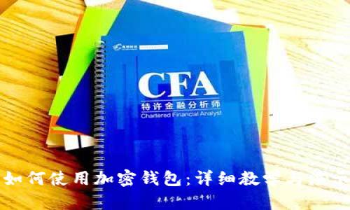 如何使用加密钱包：详细教学与演示