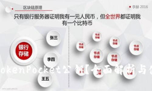 什么是TokenPocket公钥？全面解析与使用指南