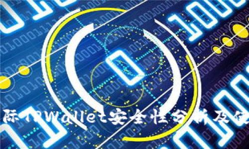 弘盛国际TPWallet安全性分析及使用指南