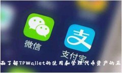 如何解决TPWallet看不到转入