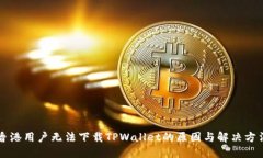 香港用户无法下载TPWalle