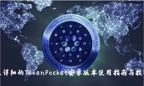 最详细的TokenPocket安卓版本使用指南与技巧