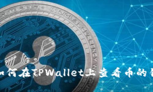 标题: 如何在TPWallet上查看币的销毁情况