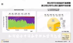 如何安全申请和管理加密