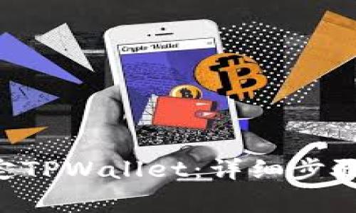 如何在SSC中绑定TPWallet：详细步骤与常见问题解答