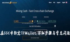 如何在SSC中绑定TPWallet：详