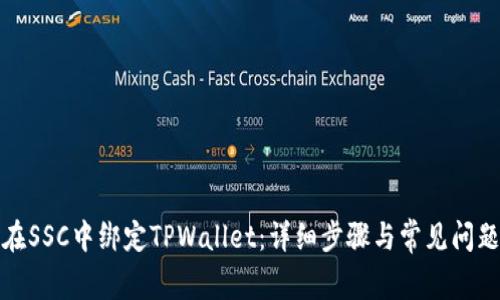 如何在SSC中绑定TPWallet：详细步骤与常见问题解答