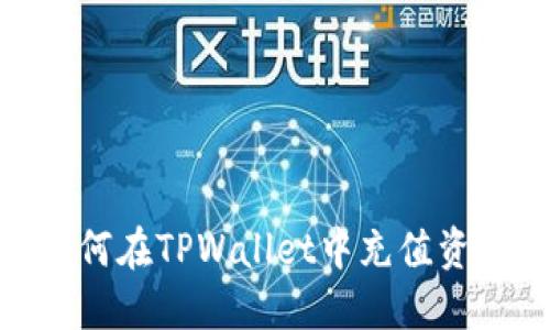 如何在TPWallet中充值资金