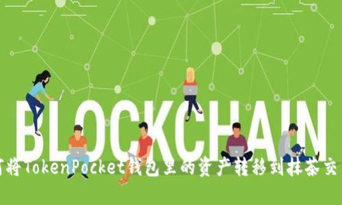 如何将TokenPocket钱包里的资产转移到抹茶交易所