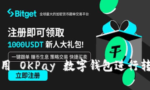 如何使用 OKPay 数字钱包进行转账操作