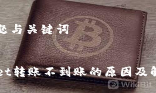 思考标题与关键词

标题
TPWallet转账不到账的原因及解决办法