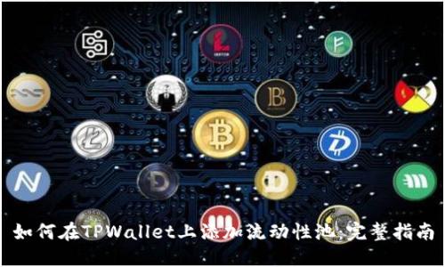 如何在TPWallet上添加流动性池：完整指南