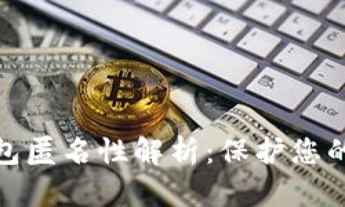 数字货币钱包匿名性解析：保护您的隐私与安全