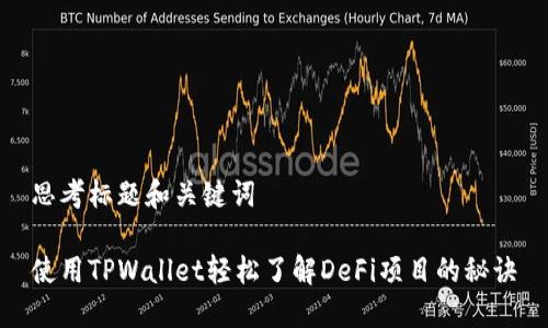 思考标题和关键词

使用TPWallet轻松了解DeFi项目的秘诀