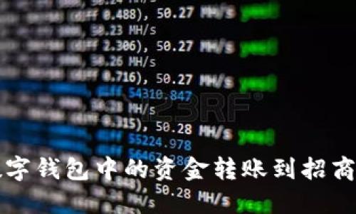 如何将数字钱包中的资金转账到招商银行账户