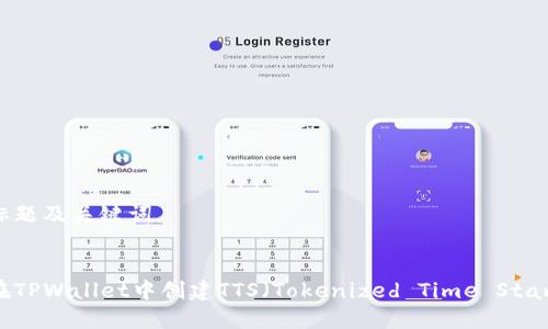 思考标题及关键词

标题
如何在TPWallet中创建TTS（Tokenized Time Stamps）？