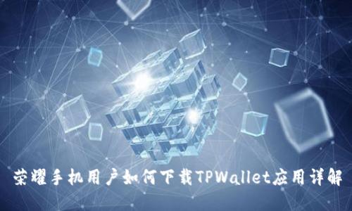 荣耀手机用户如何下载TPWallet应用详解