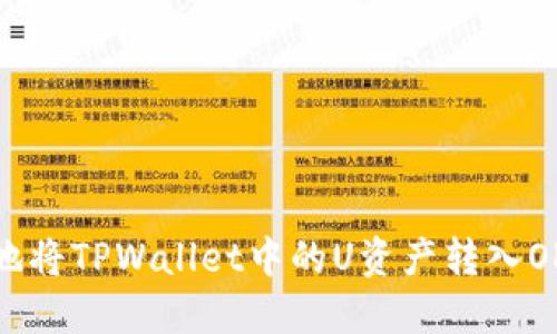 如何安全地将TPWallet中的U资产转入OKEx交易所