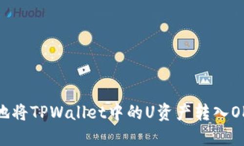 如何安全地将TPWallet中的U资产转入OKEx交易所