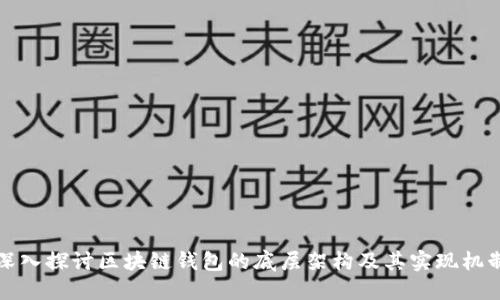 深入探讨区块链钱包的底层架构及其实现机制