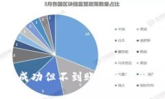 tpwallet闪兑成功但不到账的