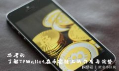 思考的  了解TPWallet在币安