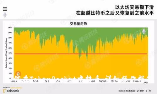 如何在TokenPocket中转币：详细操作指南