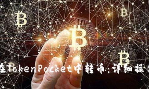 如何在TokenPocket中转币：详细操作指南