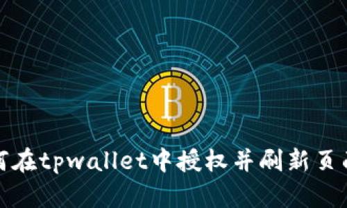 标题: 如何在tpwallet中授权并刷新页面操作指南