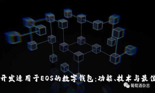 如何开发适用于EOS的数字钱包：功能、技术与最佳实践