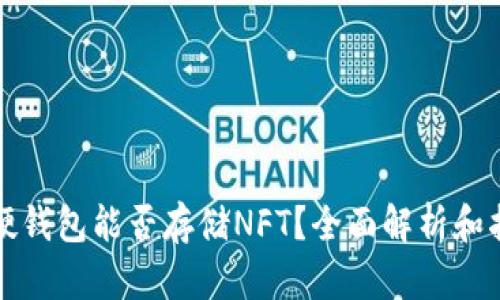 TP硬钱包能否存储NFT？全面解析和指南