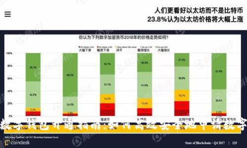 银行数字钱包开通指南：如何高效安全地申请数字钱包