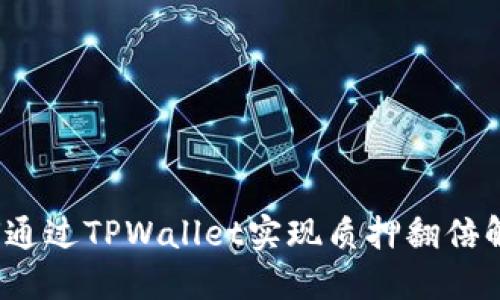 如何通过TPWallet实现质押翻倍解锁？