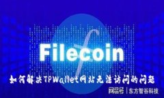 如何解决TPWallet网站无法访