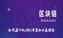 如何在TPWallet中添加以太坊