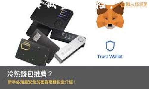  biaoti tpwallet现在有薄饼吗？ /biaoti 

 guanjianci tpwallet, 薄饼, 加密货币钱包, 数字资产管理 /guanjianci 

## 内容主体大纲

1. **引言**
   - 简要介绍tpwallet及其功能
   - 讨论薄饼的背景和重要性

2. **tpwallet是什么？**
   - 定义和功能
   - 支持的资产Types
   - 用户界面和体验

3. **薄饼的概述**
   - 什么是薄饼？
   - 薄饼的使用场景
   - 价值及其影响

4. **tpwallet与薄饼的关系**
   - tpwallet支持薄饼的历史
   - 近期的变化及其原因
   - 如何查看资产状态

5. **用户如何在tpwallet中管理薄饼**
   - 创建和管理钱包
   - 如何交易薄饼
   - 安全性与风险管理

6. **未来趋势与展望**
   - 加密货币市场的变化
   - tpwallet可能的改进与调整
   - 薄饼的未来前景

7. **常见问题解答**
   - 问题1：tpwallet为什么不再支持薄饼？
   - 问题2：如何在tpwallet中查看我的薄饼余额？
   - 问题3：薄饼是否有其他值得关注的钱包选项？
   - 问题4：tpwallet的安全性如何保障？
   - 问题5：薄饼的市场前景如何？
   - 问题6：我该如何应对薄饼的波动性？

---

### 引言

近年来，加密货币的兴起带来了诸多新的投资和交易方式，其中tpwallet以其用户友好的接口和强大的功能受到许多用户的青睐。而薄饼作为一种流行的数字资产，也在tpwallet中的使用和支持引起了用户的广泛关注。随着市场的变化，tpwallet的薄饼支持出现了波动，这让不少用户产生了疑问：tpwallet现在还有薄饼吗？在本文中，我们将深入探讨tpwallet与薄饼的关系，并解答您所关心的一系列问题。

### tpwallet是什么？

tpwallet是一款多功能的加密货币钱包，旨在帮助用户轻松管理其数字资产。它支持多种加密货币，包括但不限于比特币、以太坊和薄饼等。tpwallet的用户界面直观且易于使用，使得无论是新手还是有经验的投资者都能快速上手。此外，tpwallet还提供安全的交易环境，保证用户资产的安全。

该钱包的一大亮点在于支持多重签名功能，用户可以设定多个钥匙进行共同签名，进一步提高了安全性。同时，tpwallet也与多家交易所合作，用户可以直接在钱包内进行资产交易，免去频繁转账的麻烦。

### 薄饼的概述

薄饼（PancakeSwap）是一种基于币安智能链（BSC）构建的去中心化交易平台。它允许用户在不需要中介的情况下进行代币交易，同时还支持流动性挖矿、农耕等功能。薄饼以其低手续费和快速交易速度而受到加密货币用户的欢迎。

薄饼的价值体现在其作为一个交易平台的功能以及其代币（CAKE）的价值。用户可以通过持有薄饼代币进行交易、投票和参与流动性挖矿，从而获得额外收益。

### tpwallet与薄饼的关系

tpwallet曾经支持薄饼的存储和管理，用户可以方便地查看自己的薄饼余额，并在需要的时候进行交易。然而，近期tpwallet对薄饼的支持发生了一些变化，这让很多用户倍感困惑。在这个背景下，我们需要深入了解tpwallet的最新动态。

要查看当前钱包是否支持薄饼，用户可以打开tpwallet，进入资产管理界面，寻找薄饼的相关信息。如果没有显示，可能是tpwallet的政策调整或是合规审核等原因导致的。

### 用户如何在tpwallet中管理薄饼

尽管tpwallet目前不支持薄饼的直接管理，用户仍然可以通过其他方式合理管理自己的薄饼。例如，可以考虑将薄饼转移到支持的其他钱包中进行管理。同时在交易薄饼时，用户应注意手续费和网络拥堵情况，以获得最佳的交易体验。

安全性方面，用户需要确保钱包的安全性，例如使用强密码、启用双重认证等。此外，用户应保持警惕，防止钓鱼攻击等安全隐患，保障自己的数字资产不受损失。

### 未来趋势与展望

加密货币市场变化多端，tpwallet必定会随着市场的趋势不断进行迭代与调整。对于薄饼的未来，我们也可以看到，无论是市场的波动还是政策的调整，都将对其产生重要的影响。合理评估风险，灵活应对市场变化，将是每一个投资者必须面对的课题。

未来，tpwallet有可能会恢复对薄饼的支持，或是推出新的功能来提升用户体验，这将会对加密货币的管理方式产生进一步的影响。

### 常见问题解答

#### 问题1：tpwallet为什么不再支持薄饼？

tpwallet可能因多种原因暂停对薄饼的支持。首先，合规问题是一个重要因素，加密货币市场的监管政策日益严格，tpwallet需要确保其服务符合当地法律法规。其次，金融风险也是一个考虑因素，薄饼的波动性较大，tpwallet可能为了保护用户资产而采取谨慎的态度。此外，技术问题，如接口更新或系统维护，亦可能导致薄饼的暂时下架。

对于用户而言，最好的做法是及时关注tpwallet的公告和动态，了解最新的资产支持情况。若对薄饼的持续支持充满疑虑，可以考虑将薄饼转移至其他钱包，保持资产的安全性。

#### 问题2：如何在tpwallet中查看我的薄饼余额？

在tpwallet中查看薄饼余额的步骤相对简单。用户只需按照以下步骤操作：首先，打开tpwallet客户端，登录账户。接着，进入资产管理界面，查看支持的数字资产列表。如果薄饼还在支持范围内，用户能够在此界面直接查看其余额。

如果未能找到薄饼，用户可以尝试更新钱包到最新版本，或联系客户支持获取进一步帮助。与此同时，随着市场情况的变化，tpwallet也可能会在未来恢复对薄饼的支持。

#### 问题3：薄饼是否有其他值得关注的钱包选项？

薄饼用户其实还有许多其他钱包可以选择，尤其是那些支持币安智能链的加密货币钱包。例如，MetaMask、Trust Wallet和Math Wallet等都是相对流行的选择。这些钱包多具备去中心化交易、流动性挖矿等功能，并且支持多种代币。

在选择钱包时，用户应重点考虑安全性、用户界面、支持的资产种类，以及是否能与去中心化交易所无缝连接等因素。确保选择一个信誉良好、社区活跃的钱包，是保护数字资产的关键因素。

#### 问题4：tpwallet的安全性如何保障？

tpwallet采用了多重安全措施来保护用户的资产安全。首先，tpwallet使用了加密技术来保护用户的私钥，确保资金不受到外部攻击的威胁。其次，tpwallet还提供双重认证等安全功能，大大增强了账户安全性。

此外，tpwallet团队也定期进行安全审计，确保代码没有漏洞。因此，用户在使用tpwallet时，也需要做到安全措施并重，选择强密码并定期更新，并定期检查账户的交易记录以防止异常活动。

#### 问题5：薄饼的市场前景如何？

薄饼作为去中心化交易所的一部分，其市场前景整体较为积极。随着DeFi（去中心化金融）市场的不断发展，薄饼交易的需求也在逐渐增加。尽管市场波动较大，但薄饼的独特价值和高效交易体系仍吸引了大批用户。

未来，薄饼的生态系统有可能进一步扩展，包括更多的交易对、DeFi工具和流动性池等。此外，随着更多用户的加入，薄饼的市场流动性和稳定性也将有所提升。

#### 问题6：我该如何应对薄饼的波动性？

面对薄饼的市场波动，用户应当有理性的心态和合理的风险管理策略。首先，要保持对市场的敏感度，定期关注相关的信息和动态。其次，可以考虑分散投资，不要把所有的资产集中在单一代币上，以降低整体风险。

此外，制定合理的投资计划，包括入场和出场策略，也是提高投资成功率的有效手段。如果市场出现较大波动，适时调整投资组合或进行止损处理，也是保护资产的重要措施。

通过本文的深入探讨，希望能帮助用户更全面地理解tpwallet与薄饼的关系，并提供清晰的方向和建议，助您在加密货币领域走得更加稳健。