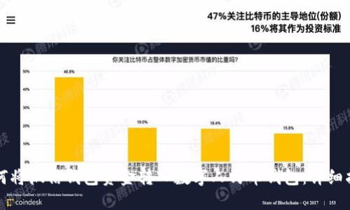 如何将微信钱包资金转入数字人民币钱包：详细指南