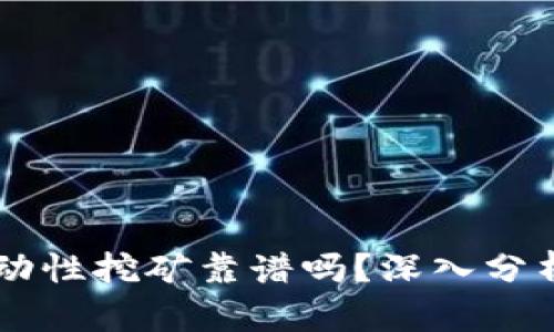 TPWallet流动性挖矿靠谱吗？深入分析与实用指南