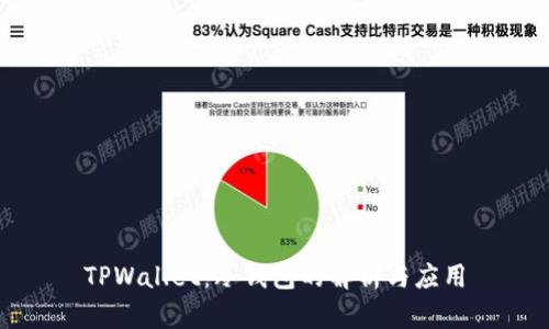 TPWallet：冷钱包的解析与应用