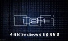 币转到TPWallet的交易费用解