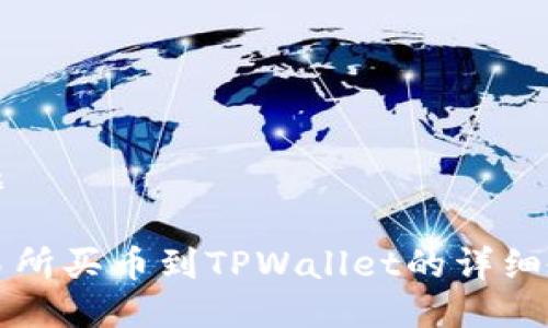 标题

交易所买币到TPWallet的详细教程