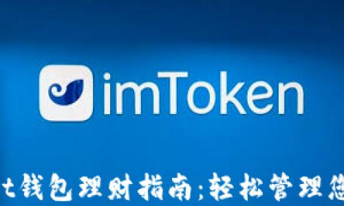 
TokenPocket钱包理财指南：轻松管理您的数字资产