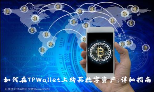 如何在TPWallet上购买数字资产：详细指南