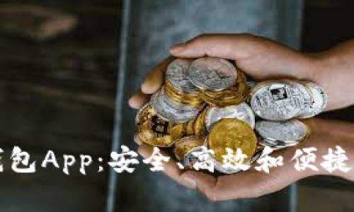 标题智能数字钱包App：安全、高效和便捷的资金管理工具