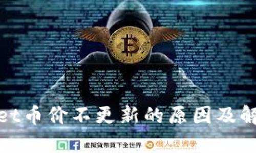 tpwallet币价不更新的原因及解决方案